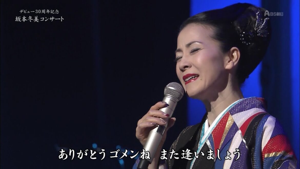 デビュー30周年記念 坂本冬美コンサート
