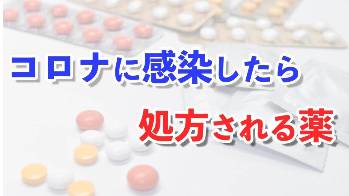 感染したらどんな薬が処方されるの？