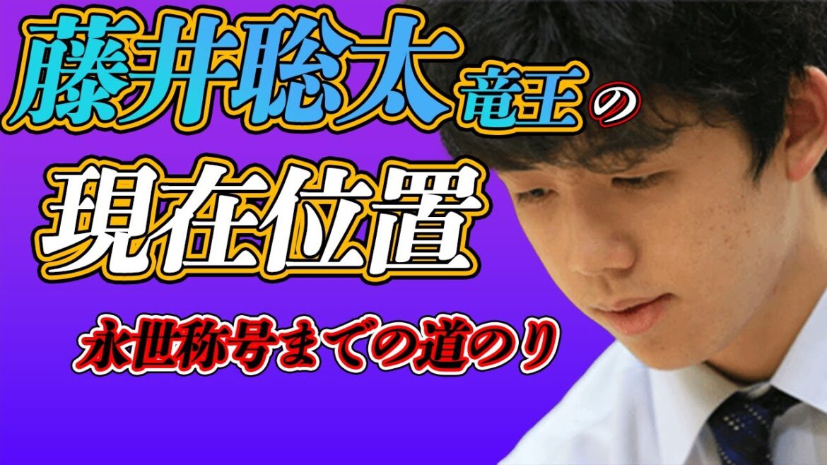 【藤井聡太の現在位置①】藤井聡太五冠は永世称号を獲得するのにあと何期必要か？　棋戦ごとにまとめてみた【ゆっくり解説】
