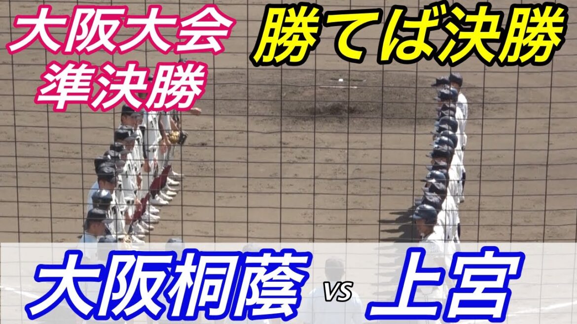 甲子園に王手をかけるのは！？大阪桐蔭VS上宮！！戦国大阪準決勝ダイジェスト！