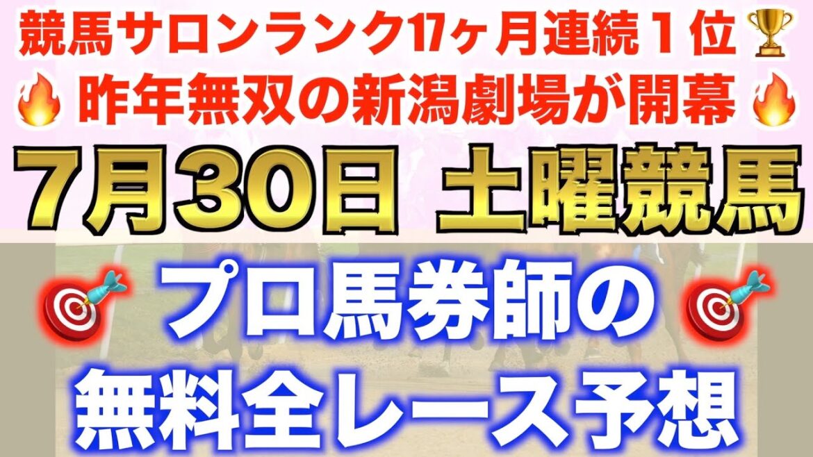 【7月30日土曜競馬予想】新潟無双再び!プロが平場全レース予想を無料公開!【平場予想】 【7月30日土曜競馬予想】新潟無双再び!プロが平場全レース予想を無料公開!【平場予想】
