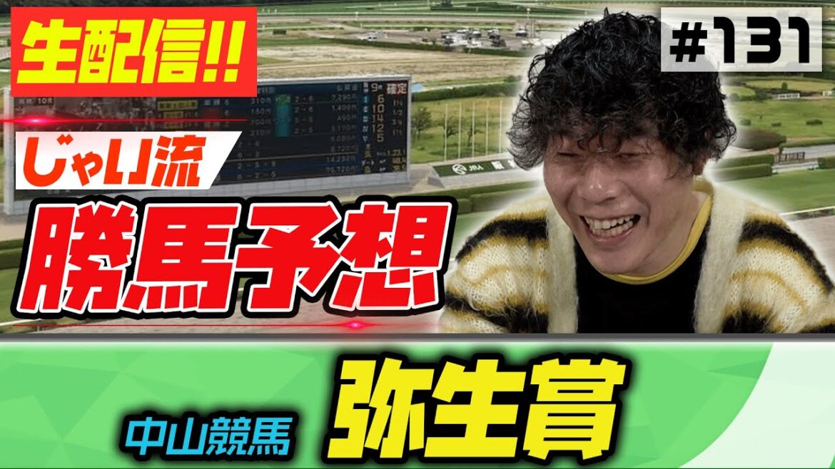 #131【生配信】弥生賞でのじゃいの思考【競馬予想】