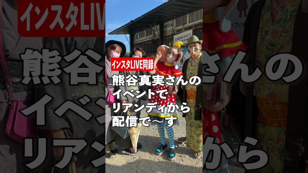 縦画面【インスタ】リアンディで行われた熊谷真実さんのイベントに参加して来ました～