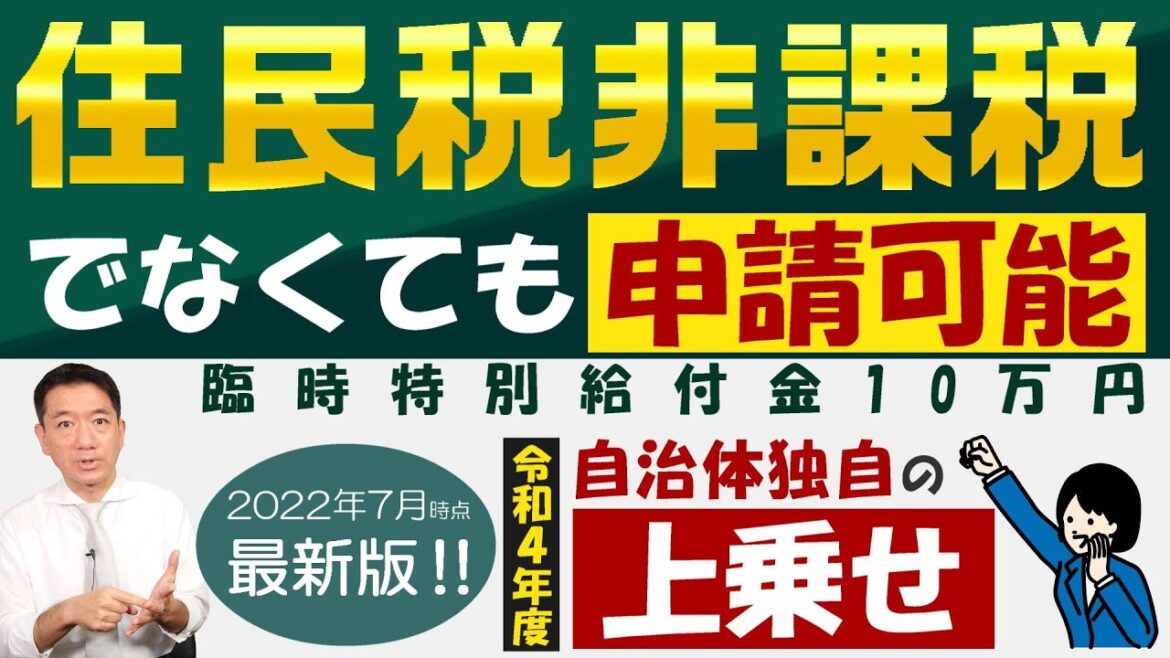 【7月29日時点：臨時特別給付金 令和4年度分】※1世帯1回限り※ 住民税非課税世帯でなくても申請可能 / 給付金の上乗せ / 自治体独自の助成 / 生活支援給付・生活保護など