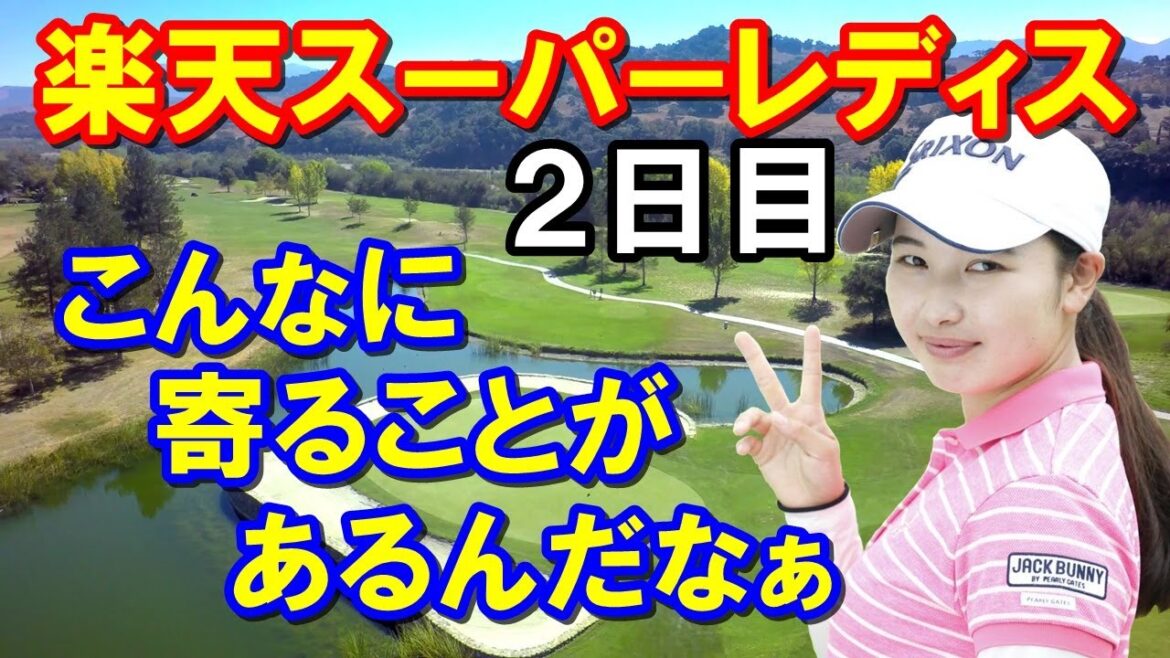 【国内女子ゴルフ】楽天スーパーレディス2日目　小祝さくら節！他人事のようなコメント　勝が勝って全英か