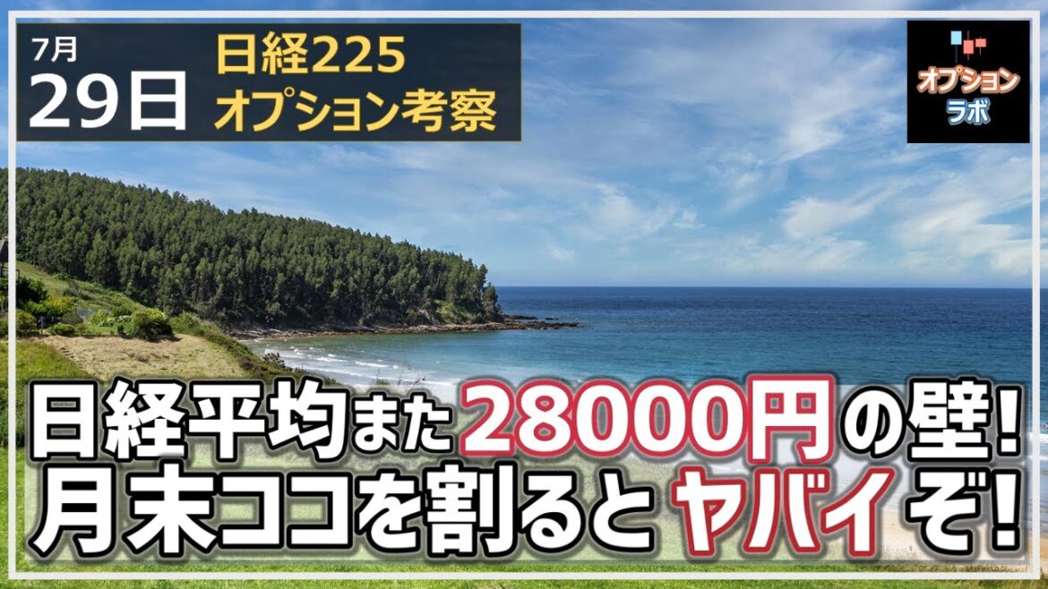 【日経225オプション考察】7/29 日経平均またもや28000円の壁に跳ね返される！ 月末ココを割るとヤバいポイントとは!?