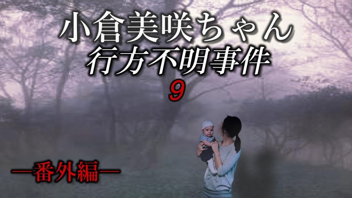 小倉美咲ちゃん失踪事件⑨～番外編～