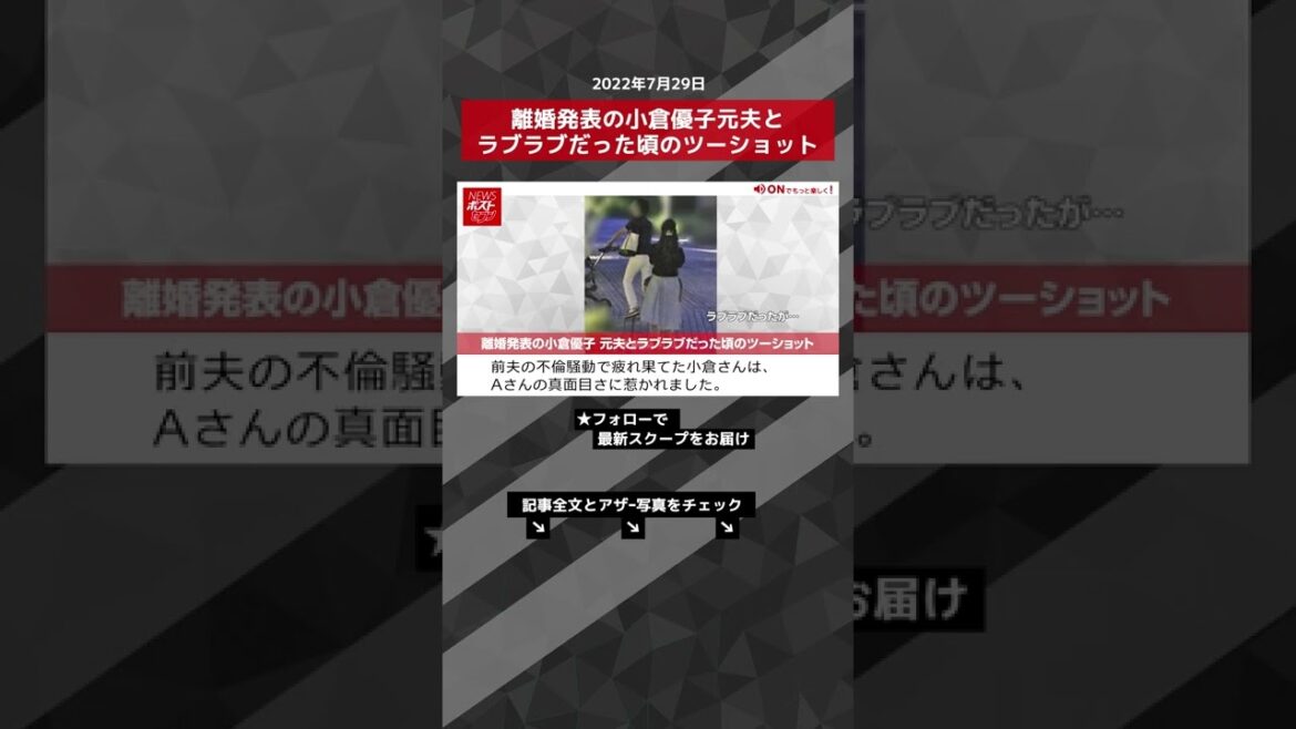 【ショート動画】離婚発表の小倉優子元夫とラブラブだった頃のツーショット NEWSポストセブン #shorts