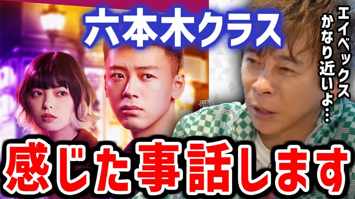 【松浦勝人】六本木クラス、感じた事話します。avexが大きくなったこととかなりリンクしてる…（エイベックス,平手友梨奈,ドラマ,竹内涼真）