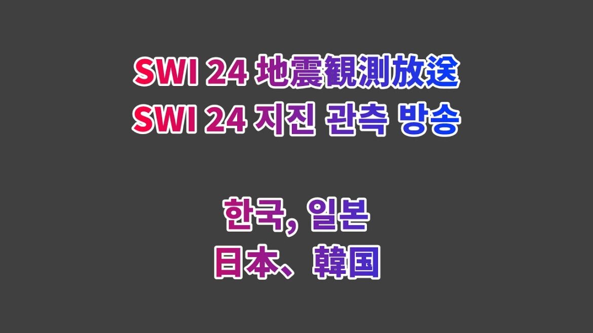 リアルタイム地震監視放送 [日本、韓国] / 실시간 지진 모니터링 방송 [한국, 일본]