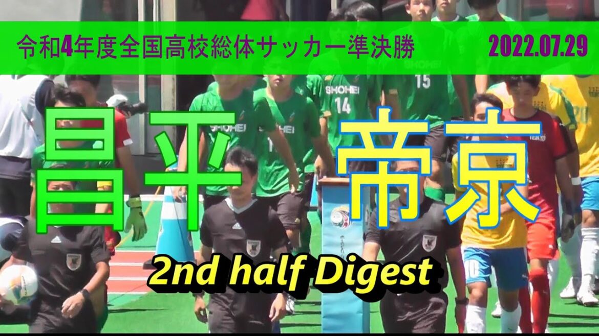 帝京高校 vs 昌平学院高校  後半戦ダイジェスト 【高校総体サッカー男子 2022　準決勝 】