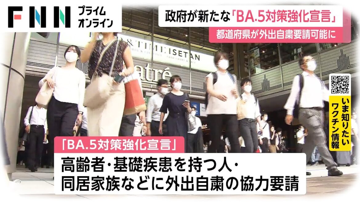 政府が新たな「BA.5対策強化宣言」を新設へ　都道府県が外出自粛要請可能に