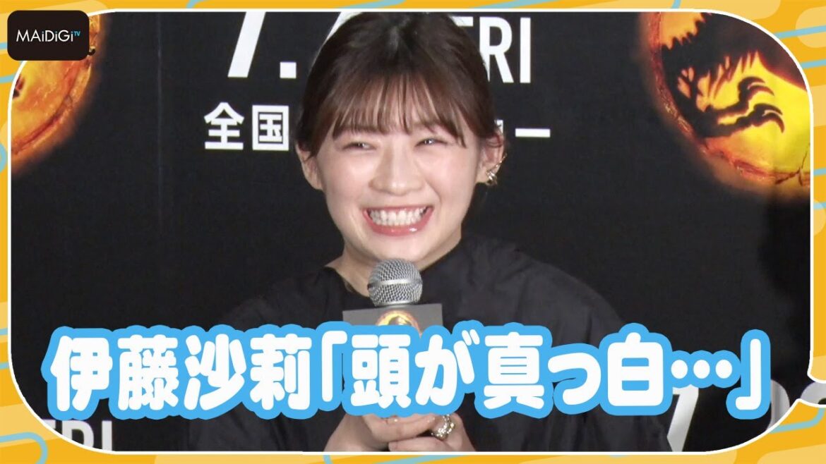 伊藤沙莉、来日キャストとの登壇に「頭が真っ白」 好きなシーンの話題に興奮! 映画「ジュラシック・ワールド/新たなる支配者」来日記者会見 伊藤沙莉、来日キャストとの登壇に「頭が真っ白」 好きなシーンの話題に興奮! 映画「ジュラシック・ワールド/新たなる支配者」来日記者会見
