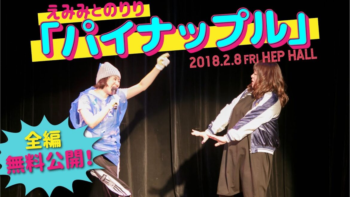 【全編無料公開！】えみみとのりり「パイナップル」本編映像