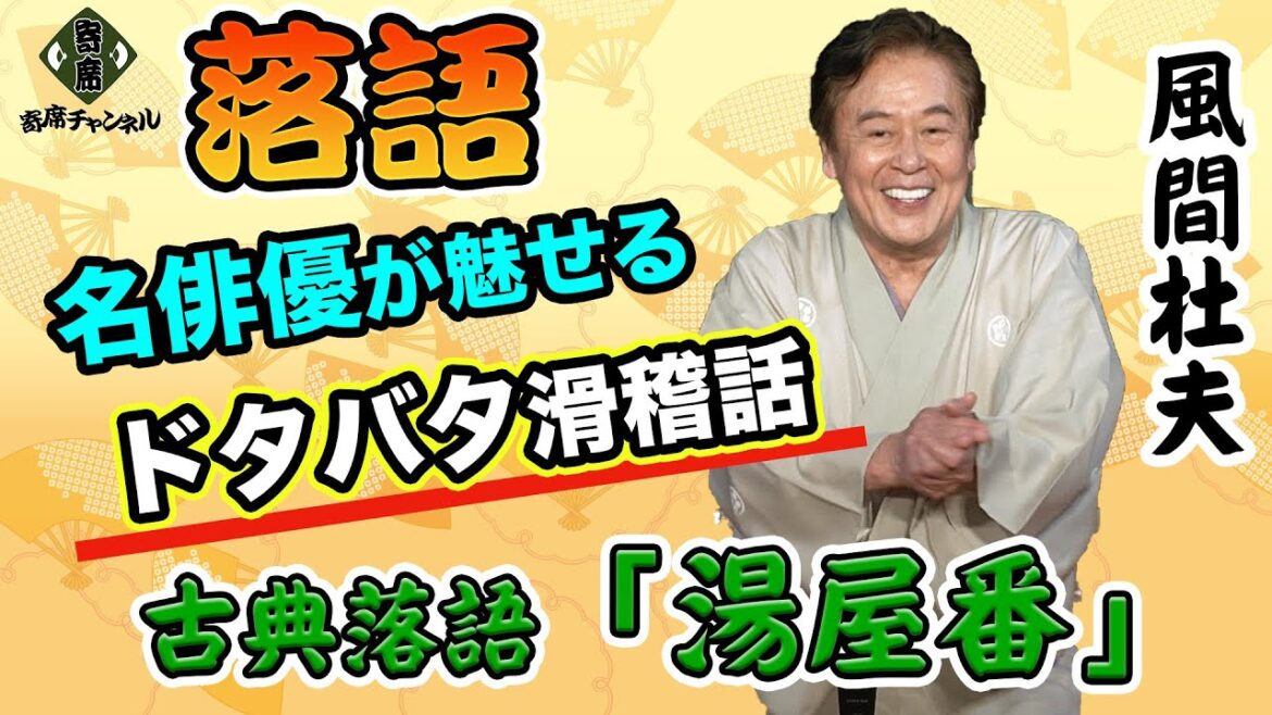 【落語】仲野太賀、草彅剛、伊藤沙莉、出演の『あまちゃん』の監督によるドラマ『拾われた男』で、父親役で出演の名優『風間杜夫』が魅せるドタバタ滑稽噺『湯屋番』【寄席チャンネル落語・お笑いセレクト】
