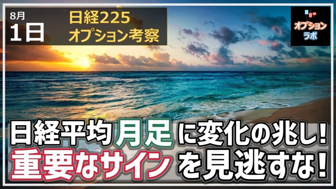 【日経225オプション考察】8/1 日経平均 月足に変化の兆し！ 秋に向け重要なサインを見逃すな！