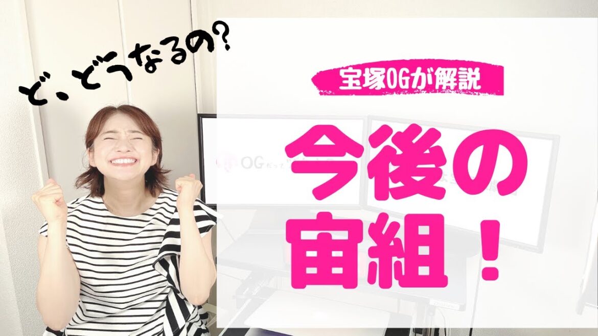 【OGもびっくり！】驚きと喜びの「宙組公演ラインナップ」どうなる？宙組