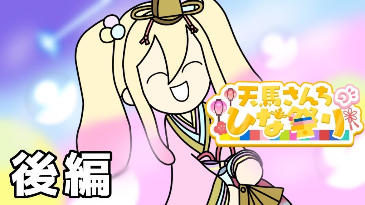 省略しすぎた『天馬さんちのひな祭り』後編 イベントストーリー