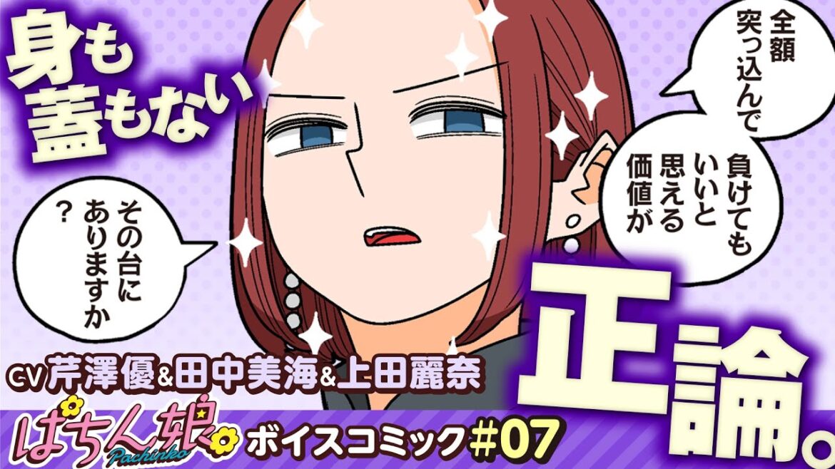 漫画動画【占い師・あかねの正論にあおいとみどりは？】ぱちん娘。ボイスコミック 07（CV：芹澤優・田中美海・上田麗奈）