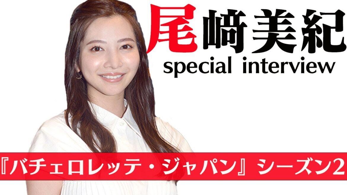 二代目バチェロレッテ・尾崎美紀に独占インタビュー！過去の恋愛・今回の選ぶ上での基準とは？
