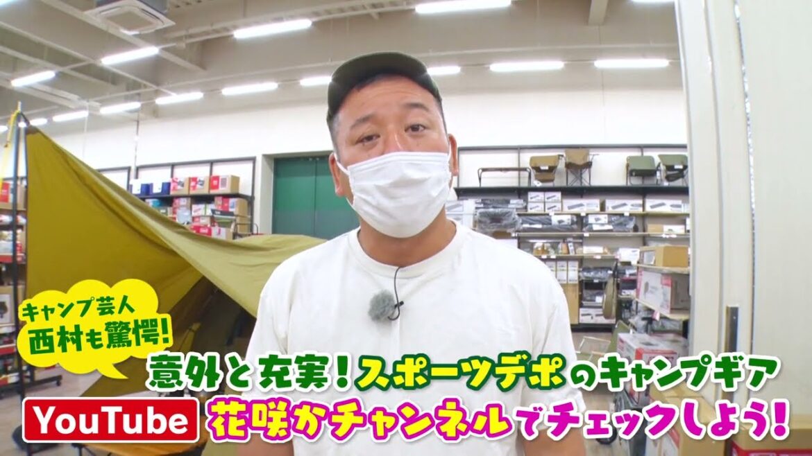 【CBCテレビ花咲かチャンネルコラボ】バイキング西村さん　スポーツデポにここまであった!!びっくりキャンプギア