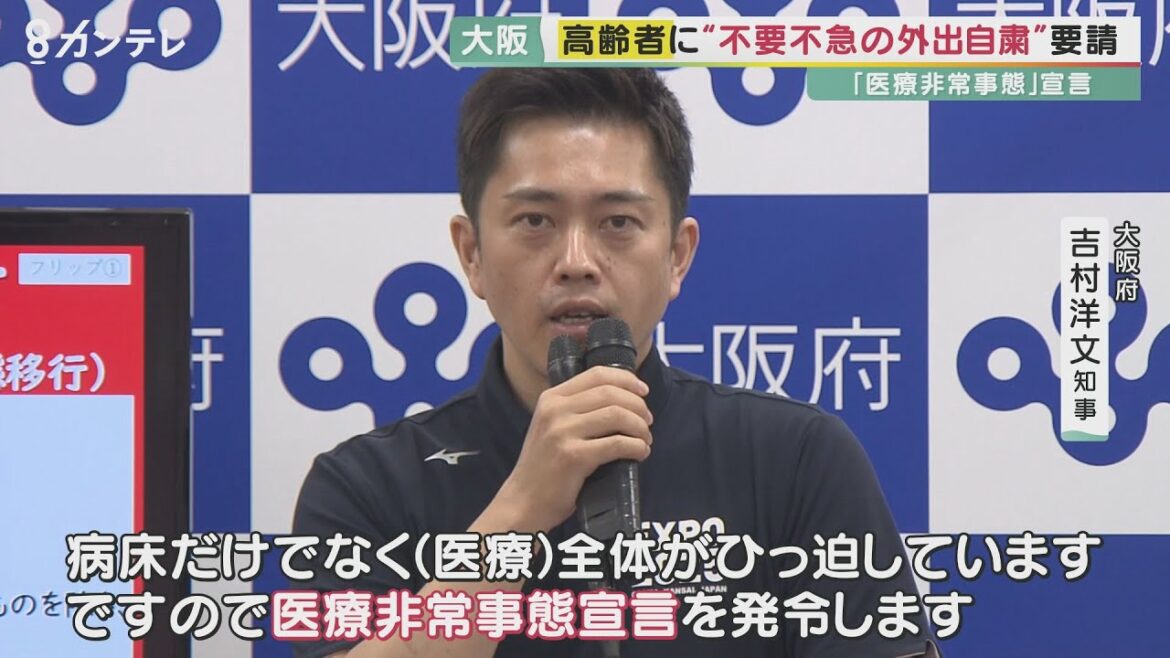 大阪府が高齢者に「不要不急の外出自粛」を要請　20～40代への「受診自粛」も要請の方針　全国最多の死者を出した第6波の反省は生かせるのか