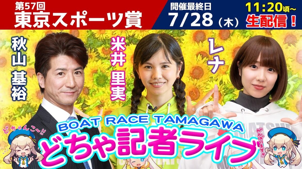 どちゃ記者ライブ【第57回東京スポーツ賞:最終日】7/28(木) どちゃ記者ライブ【第57回東京スポーツ賞:最終日】7/28(木)