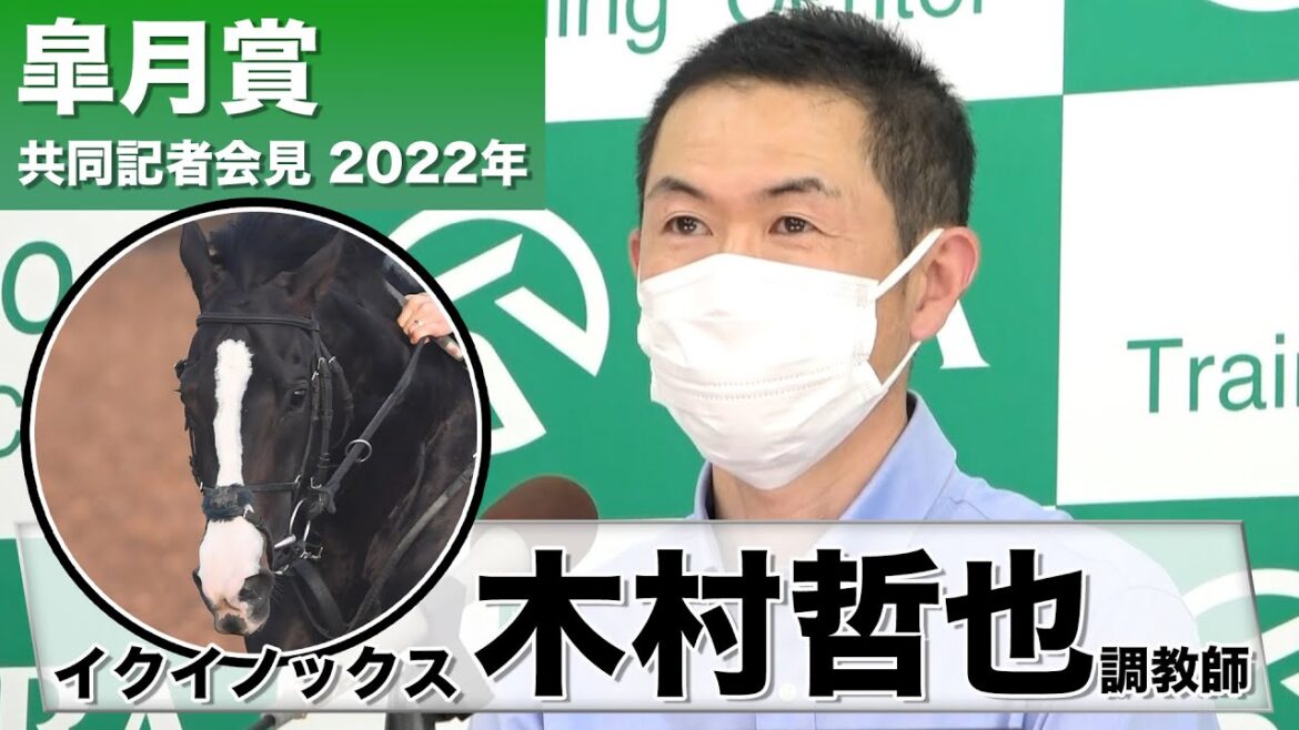 【皐月賞】イクイノックス・木村哲也調教師「注目度が高いのは十二分に理解してますので…」《JRA共同会見》