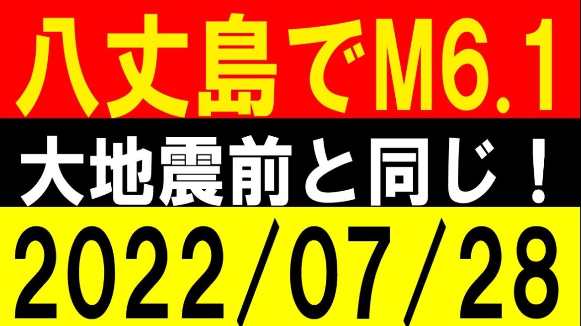 八丈島でM6.2が発生！震度６弱の前と同じ！地震研究家 レッサー