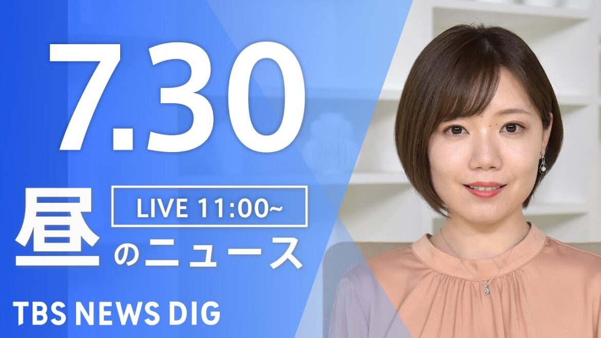 【LIVE】昼のニュース　新型コロナウイルス　ウクライナ情勢など | TBS NEWS DIG（7月30日）