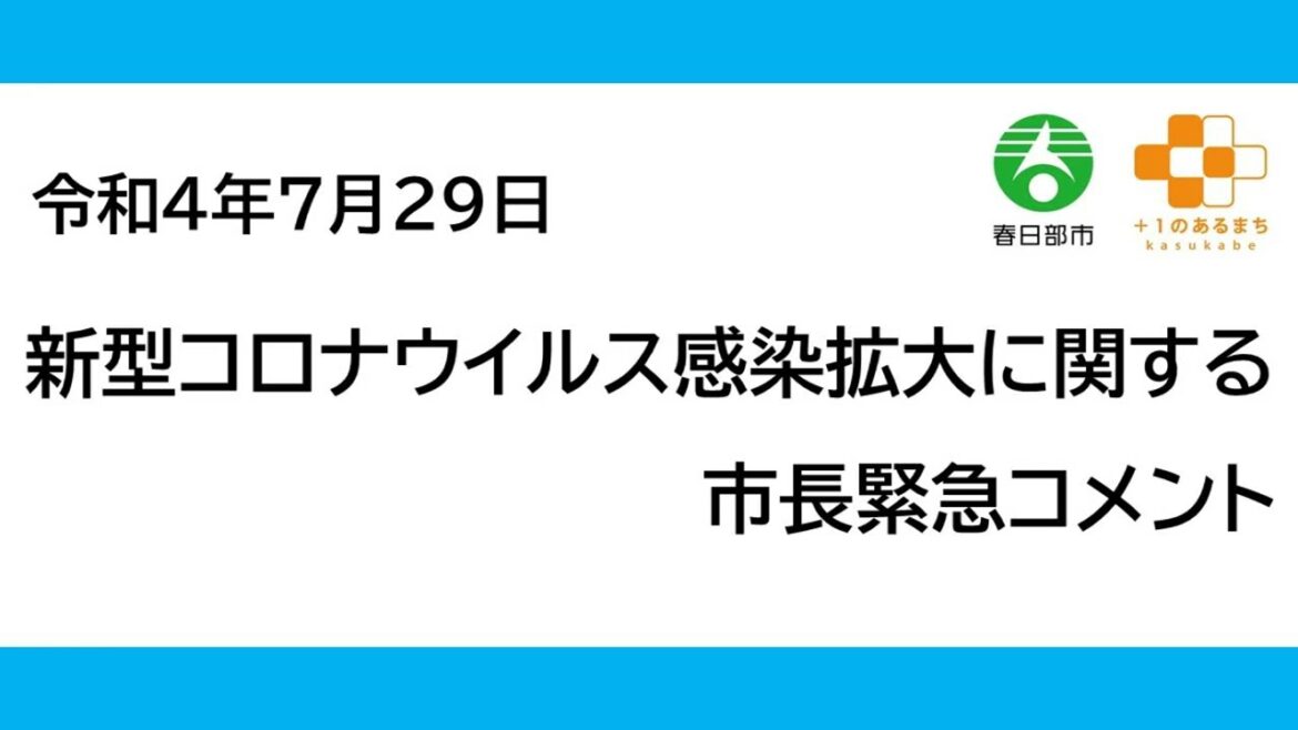 新型コロナウイルス感染拡大に関する市長緊急コメント（令和4年7月29日）