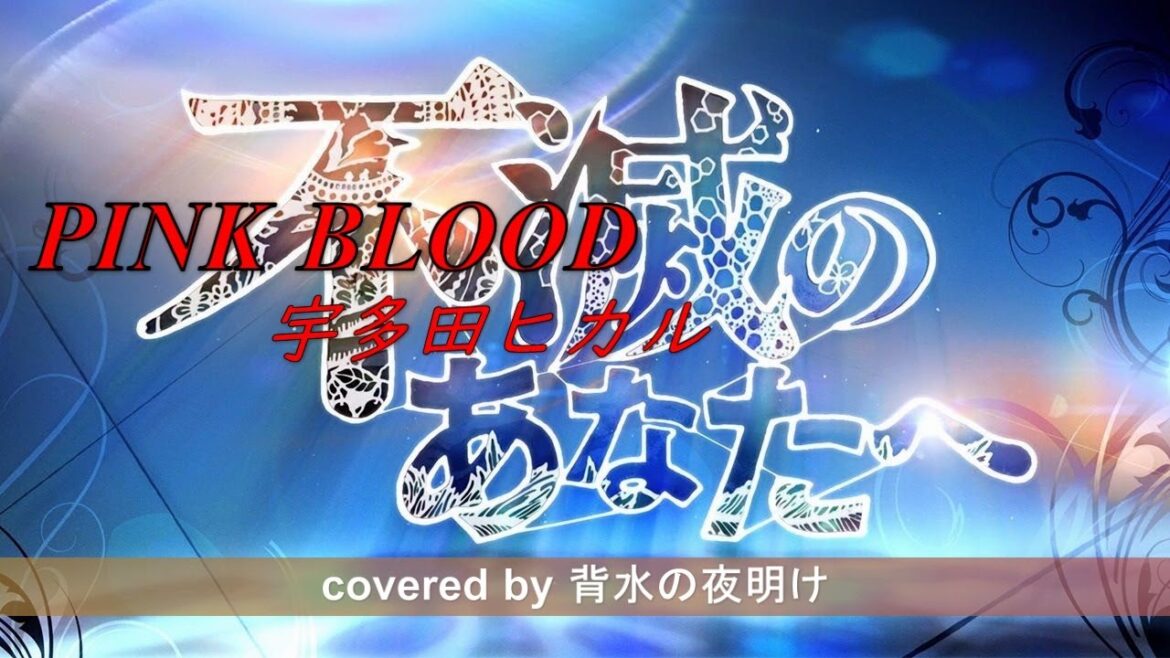 TVアニメ『不滅のあなたへ』OP主題歌/「PINK BLOOD」宇多田ヒカル(Hikaru Utada)【coverd by 背水の夜明け】-piano cover-