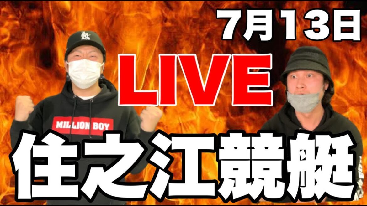 【競艇・ボートレース】住之江競艇LIVE！賭け金抑えて楽しく！！