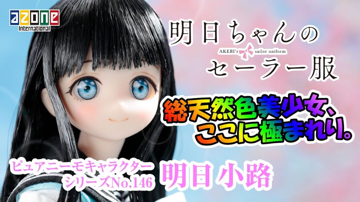 「明日ちゃんのセーラー服」明日小路 ピュアニーモキャラクターシリーズ No.146 AZONEch. 20220728
