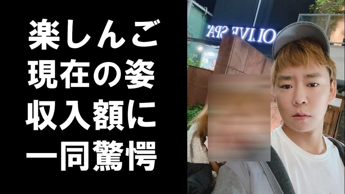 【衝撃】楽しんごの現在の姿と仕事、収入額に一同驚愕