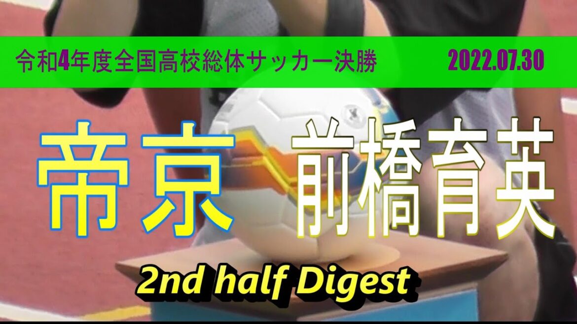 帝京高校 vs 前橋育英高校  後半戦ダイジェスト【高校総体サッカー男子 2022 決勝】
