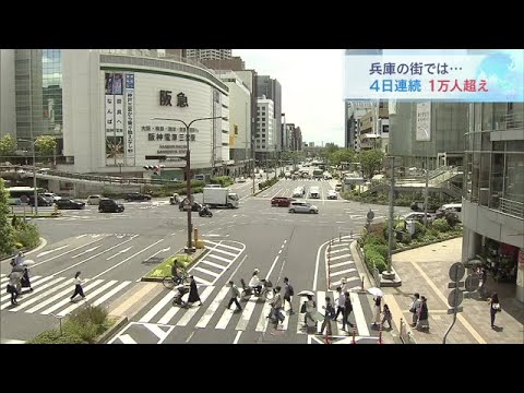 兵庫県の新規感染者は1万452人…4日連続で1万人超 大阪府は2万2833人(2022年7月30日) 兵庫県の新規感染者は1万452人…4日連続で1万人超 大阪府は2万2833人(2022年7月30日)
