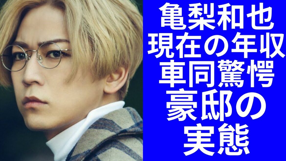 【衝撃】亀梨和也の現在の年収、愛車に一同驚愕...！！驚異的な豪邸の実態には思わず耳を疑うほど衝撃的すぎた...！