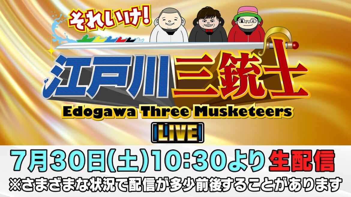 ボートレース【それいけ！江戸川三銃士　第6回】ういち　永島知洋　内山信二
