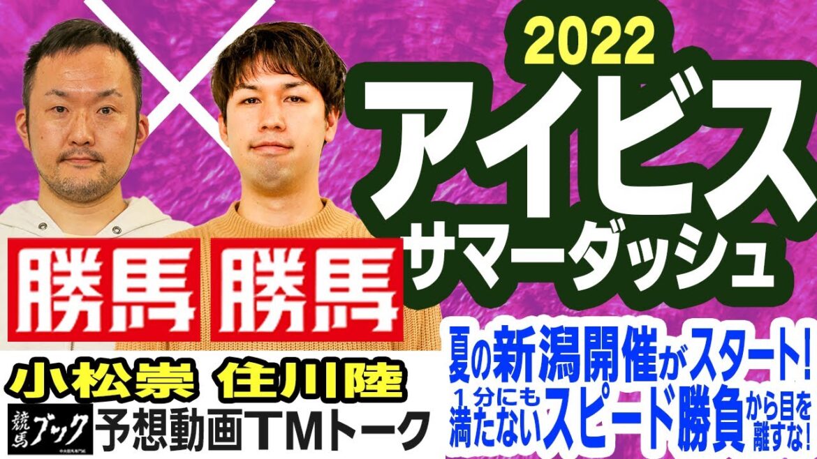 【競馬ブック】アイビスサマーダッシュ 2022 予想【TMトーク】
