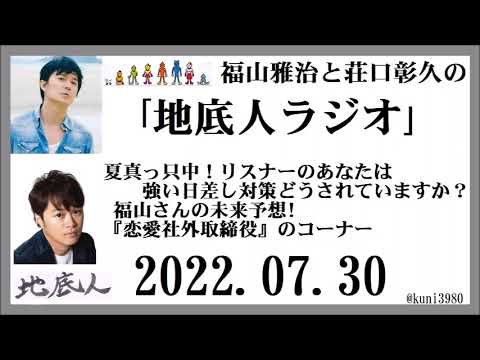 福山雅治と荘口彰久の「地底人ラジオ」  2022.07.30 福山雅治と荘口彰久の「地底人ラジオ」  2022.07.30