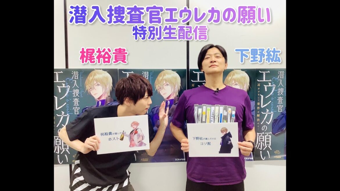 リアル脱出ゲーム『潜入捜査官エウレカの願い』特別生放送　【ゲスト：下野紘さん】