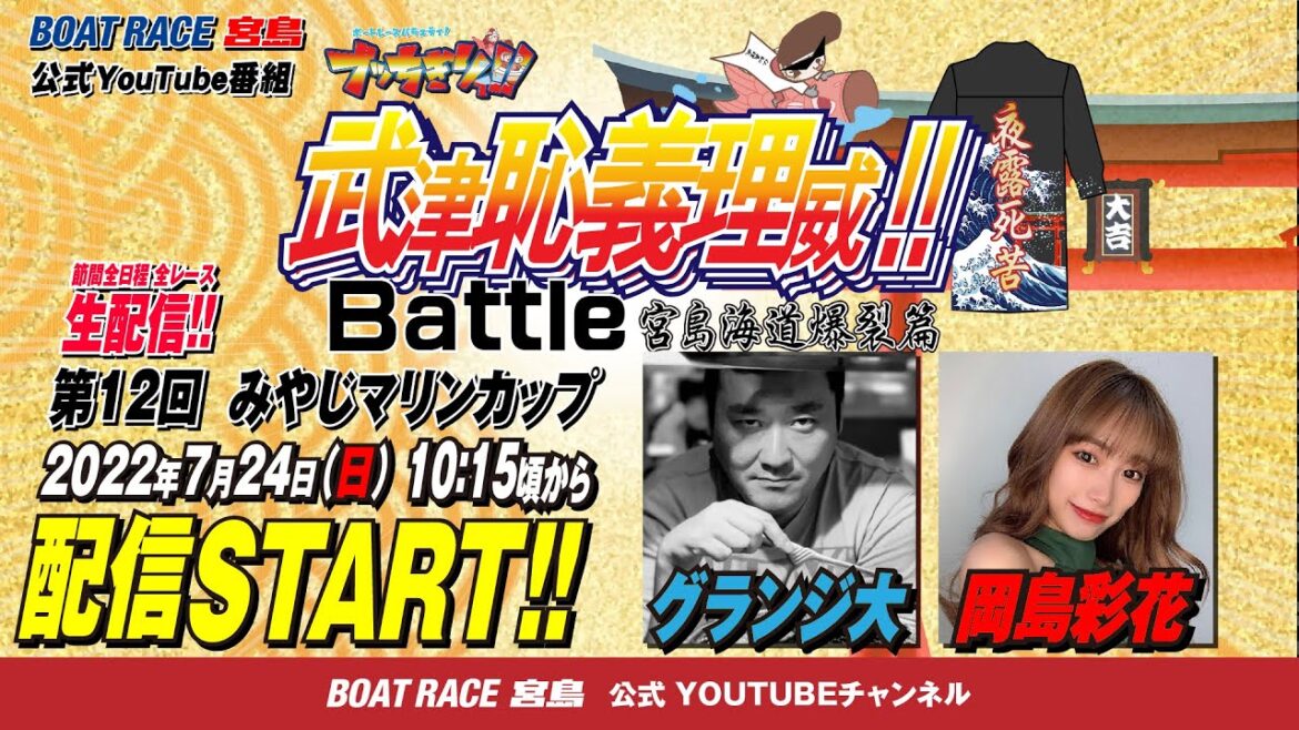【ボートレース宮島 公式YouTube番組】 ボートレースバラエティ “ブッちぎりィ!!バトル ヨロシク！”【グランジ大＆岡島彩花】