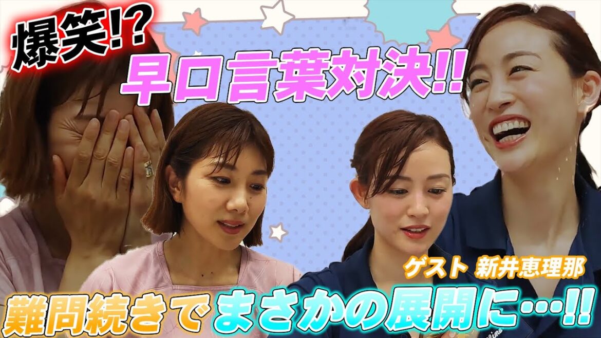 【爆笑!?】新井恵理那と早口言葉対決！難問で予想外の展開に・・!?