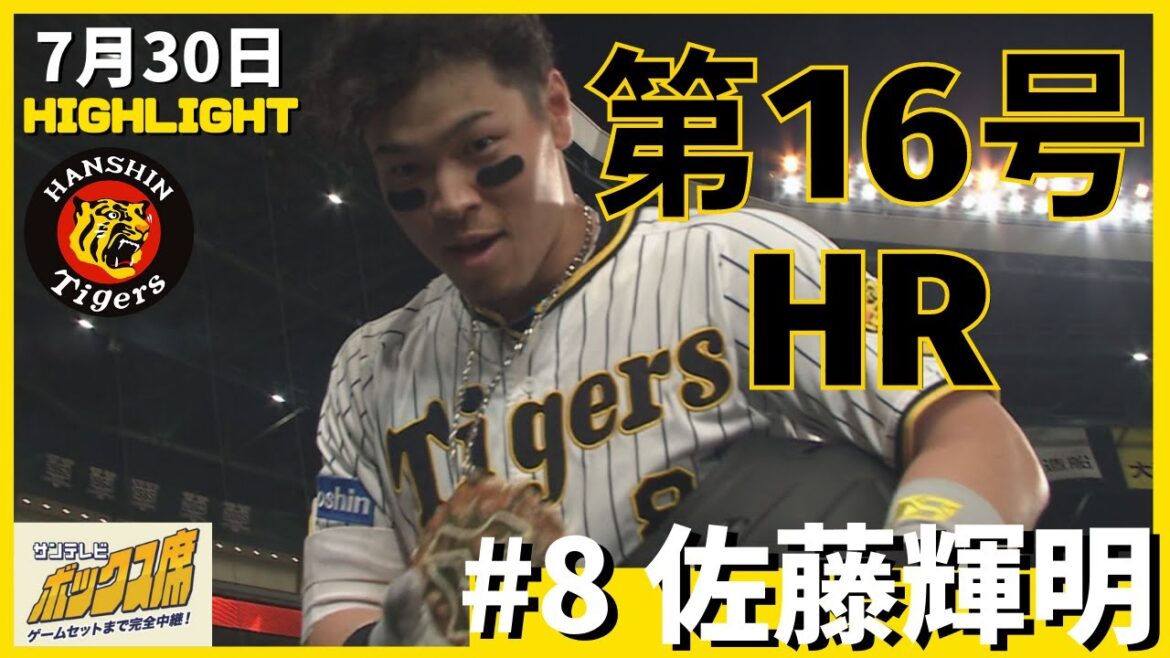 「才木のために打ちました。ヤッタァ！」阪神・佐藤輝明が気を吐く第16号ＨＲ（2022年7月30日 プロ野球 阪神ーヤクルト）#サンテレビボックス席