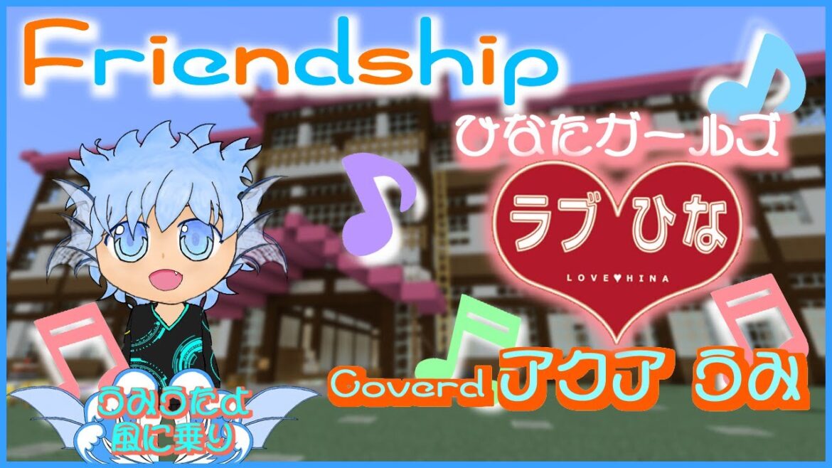 【歌ってみた】The Cover Challenge | 🎶Friendship🎶 | うみうたよ風に乗り🐠🌊 No.53