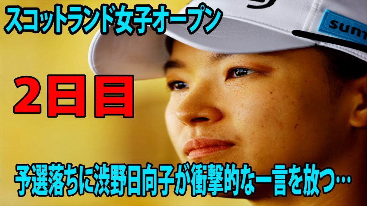 予選落ちに渋野日向子が衝撃的な一言を放つ…( 畑岡奈紗    古江彩佳    リディア・コ     女子ゴルフ    2日目    スコットランド女子オープン )