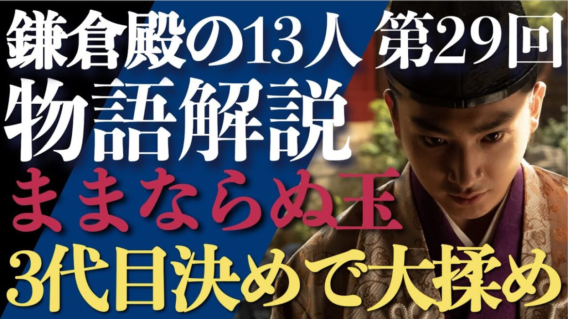 ＜鎌倉殿の13人＞第29話 ストーリー解説：3代目を決めるのに大揉めしまくる＜ままならぬ玉＞