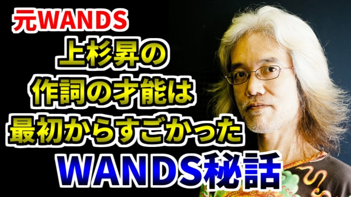 【WANDS】上杉昇の作詞能力【明石昌夫 切り抜き】