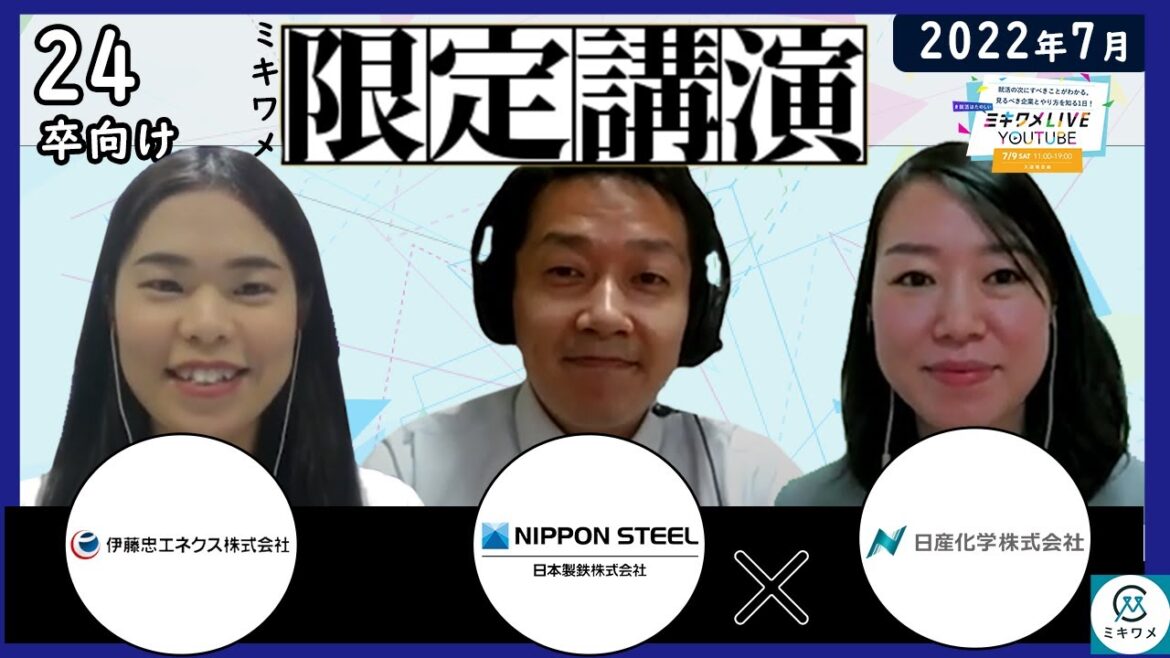 2022年7月開催 ミキワメLIVE YouTube 【伊藤忠エネクス×日本製鉄×日産化学】ミキワメ限定 特別コラボ講演会#24卒向け